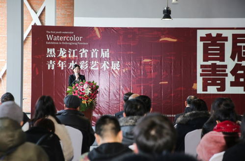 黑龍江省首屆青年水彩藝術展開幕式圓滿落幕